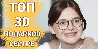 ТОП 30 ИДЕЙ! Что можно подарить сестре на день рождения, юбилей, на годовщину или на свадьбу