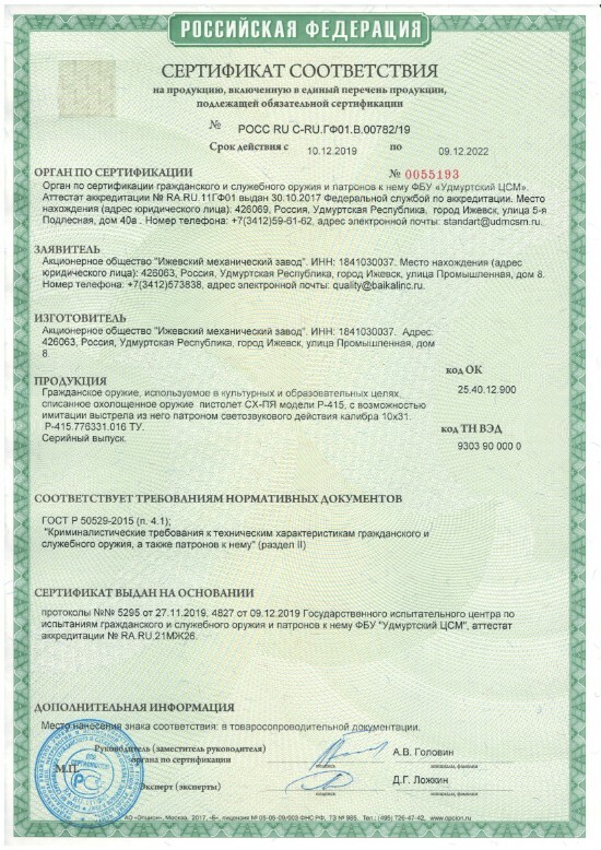 сертификат на охолощенный пистолет Ярыгина