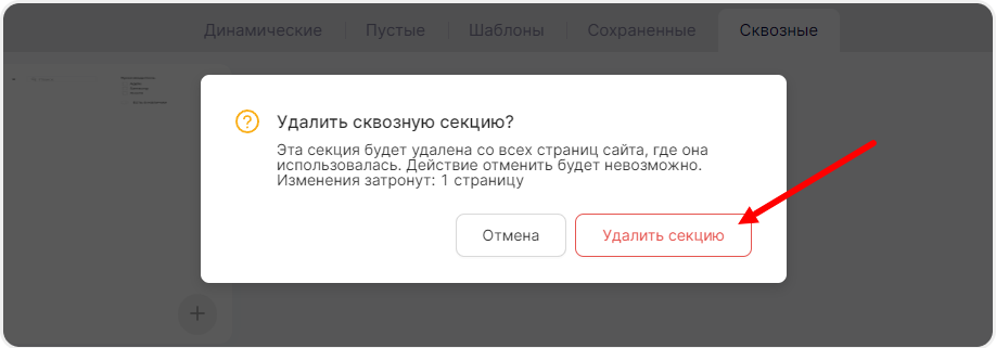 Удаление сквозной секции на всех страницах