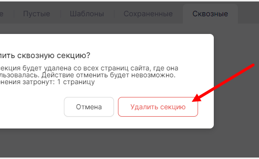 Удаление сквозной секции на всех страницах