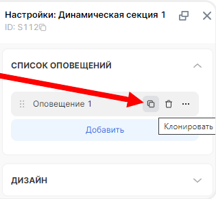 Копирование оповещений в настройках виджета