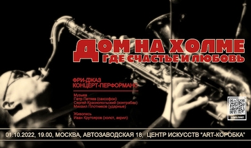 Фри-джаз концерт-перформанс