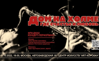 Фри-джаз концерт-перформанс