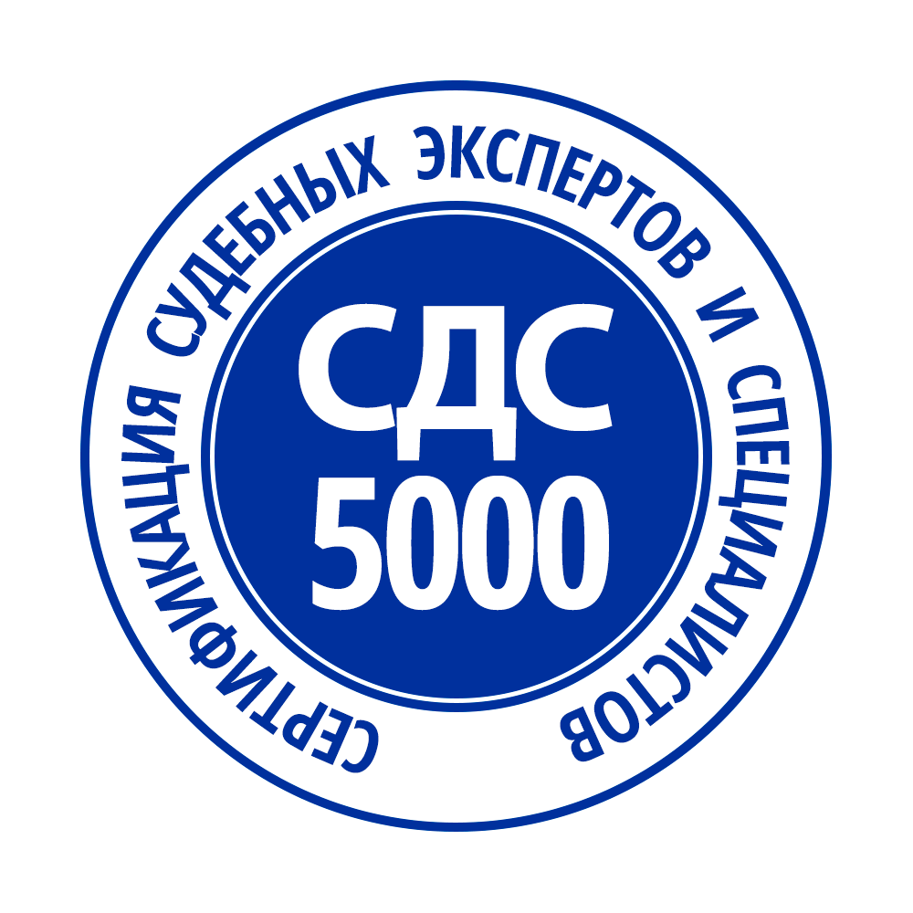 Сертификат судебного эксперта за 1 день | СДС5000