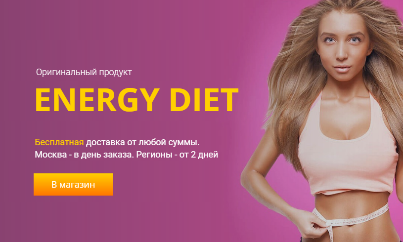 Купить коктейли Energy Diet | Официальный сайт