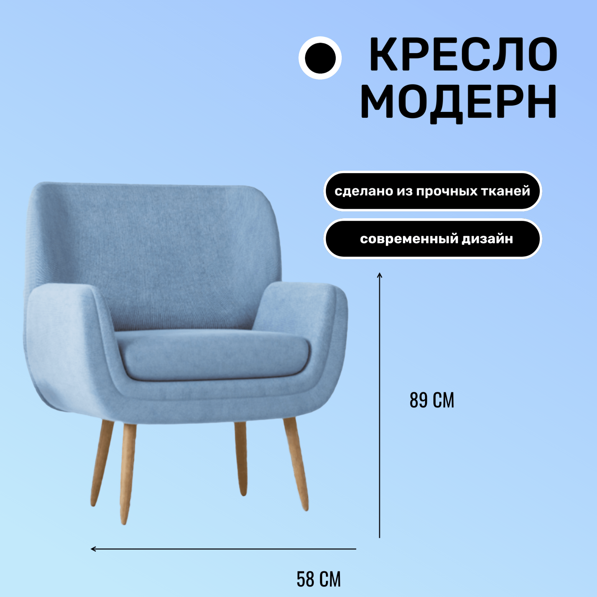 инфографика: кресло модерн