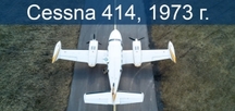 Cessna 414, 1973 г.