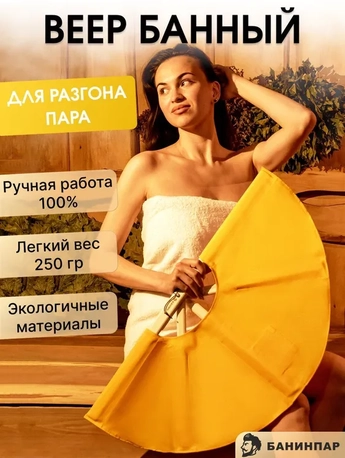 Веер для разгона пара, каркас из липы, ткань из хлопка, легкий вес 250 гр, экологичные материалы. Ку