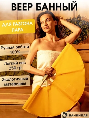 Веер для разгона пара, каркас из липы, ткань из хлопка, легкий вес 250 гр, экологичные материалы. Ку
