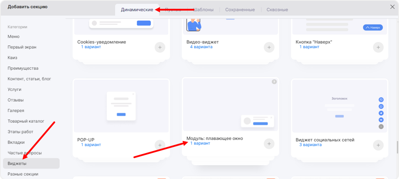 Выбор виджета "Только что купили" из шаблонов секций