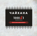 Логотип ресторана чайхана «1001&1» основатель А.В. Недокушев