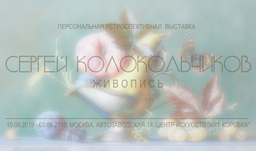 Сергей Колокольчиков, персональная ретроспективная выставка