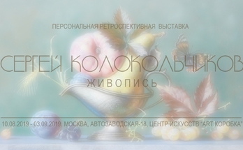 Сергей Колокольчиков, персональная ретроспективная выставка