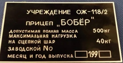 Бобры прицепы