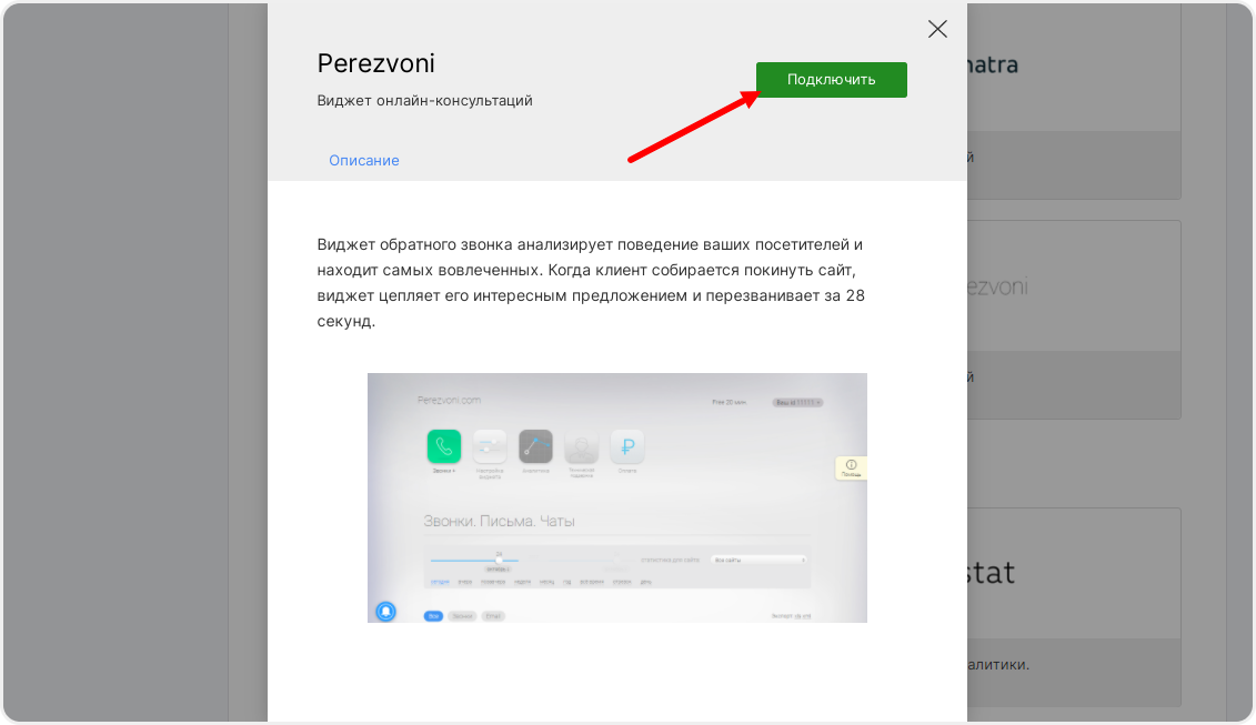 Подключение виджета Perezvoni в настройках сайта