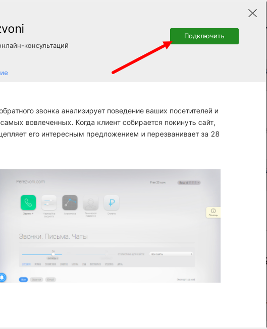 Подключение виджета Perezvoni в настройках сайта