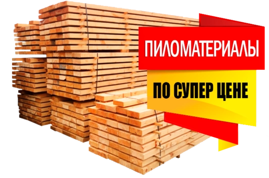 пиломатериалы по супер цене