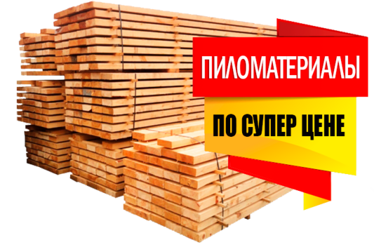 пиломатериалы по супер цене