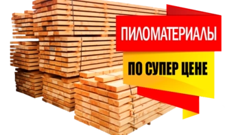 пиломатериалы по супер цене