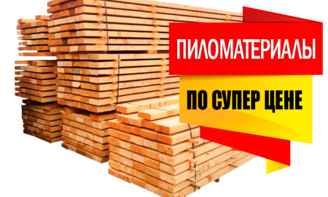 пиломатериалы по супер цене