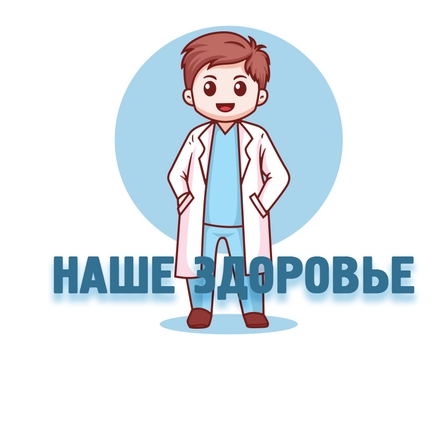 Наше здоровье