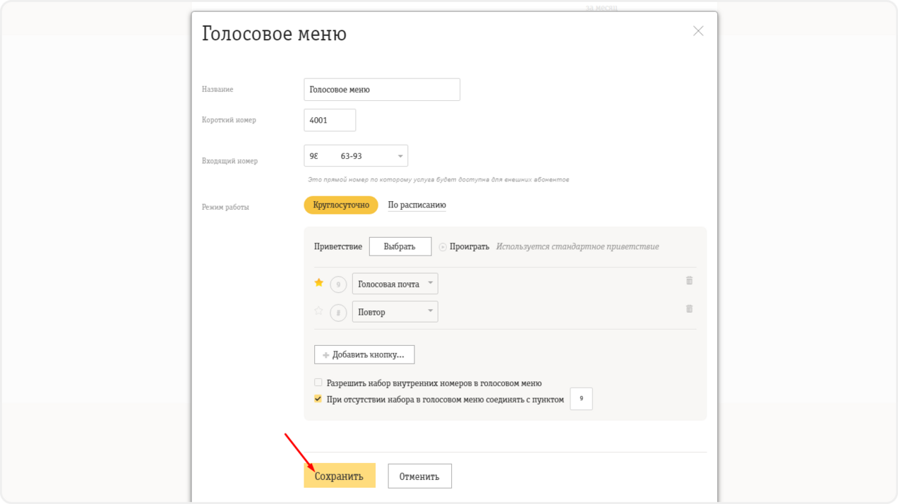 Параметры голосового меню