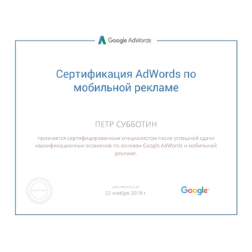 Сертификат Google.Adwords
