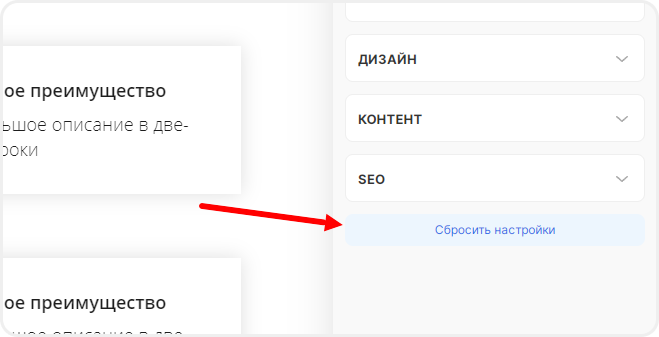 Сброс настроек динамической секции