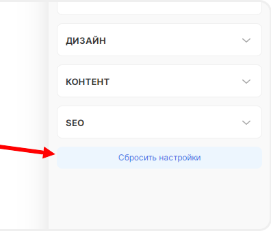 Сброс настроек динамической секции
