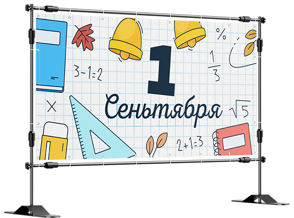 Баннер 1 сентября