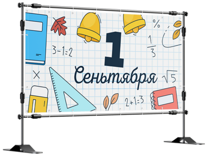Баннер 1 сентября