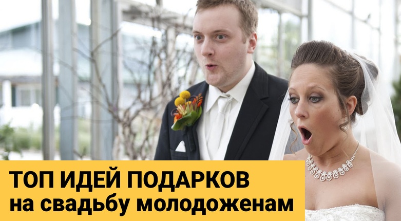 Топ 30 идей подарков на свадьбу, что можно подарить молодоженам