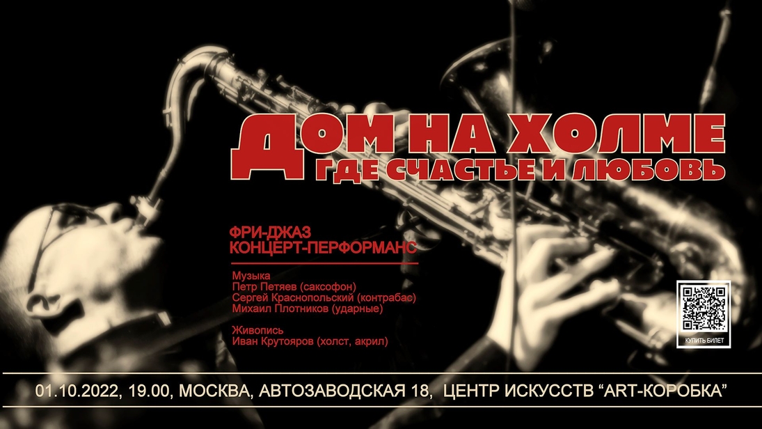 Фри-джаз концерт-перформанс
