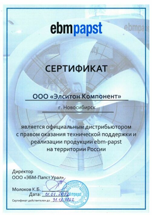 Сертификат ebm-papst