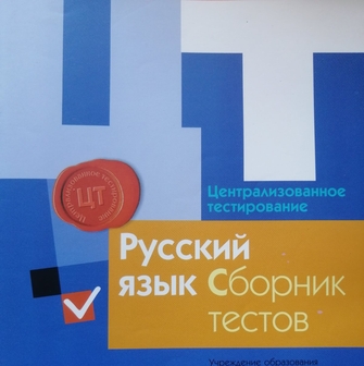 подготовка к ЦТ по русскому онлайн