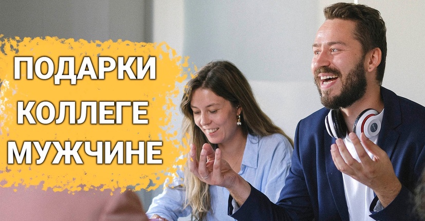 ТОП 30 ИДЕЙ! Что можно подарить мужчине-коллеге по работе. Идеи подарков для мужчин