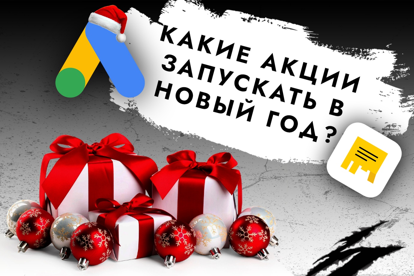 Какие акции запускать в новый год?