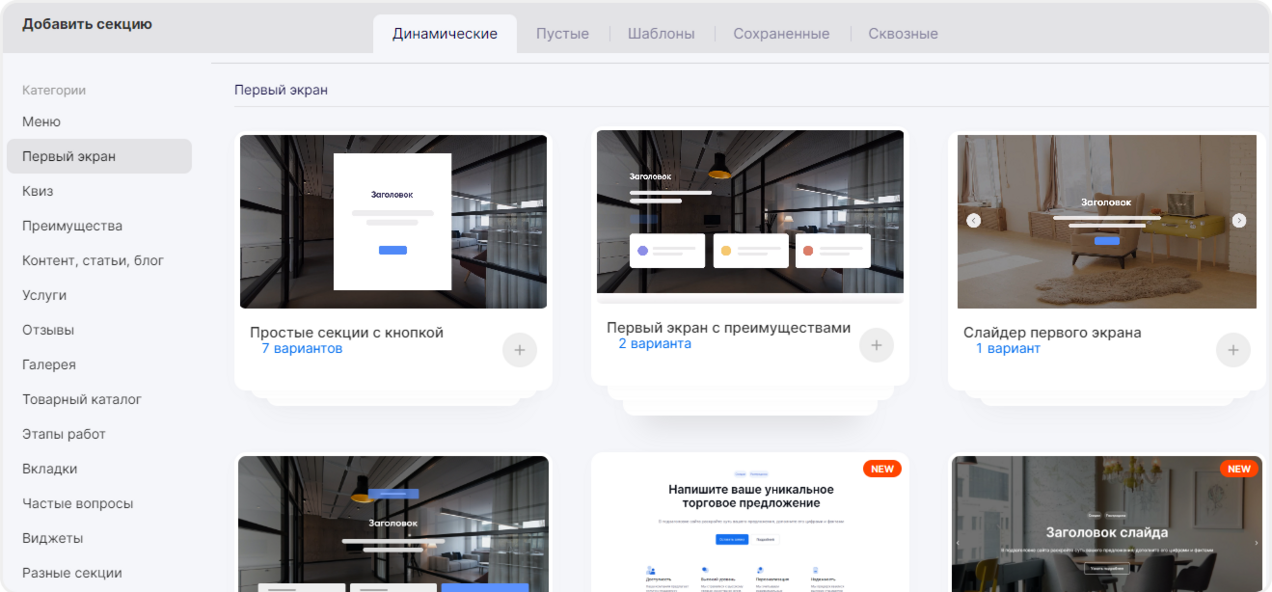 Первый экран сайта на динамических секциях