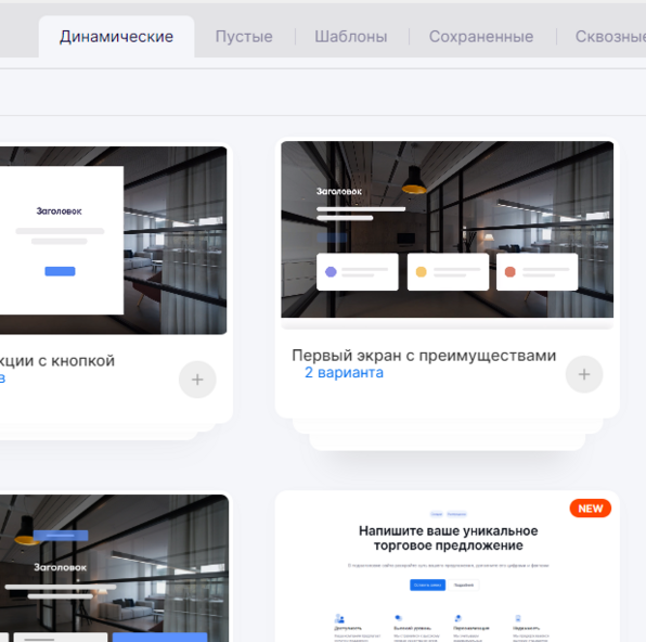 Первый экран сайта на динамических секциях