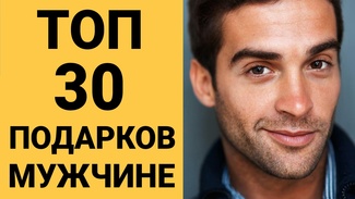 ТОП 30 ИДЕЙ! Что подарить мужчине на день рождения, юбилей и годовщину. Подарки мужчине