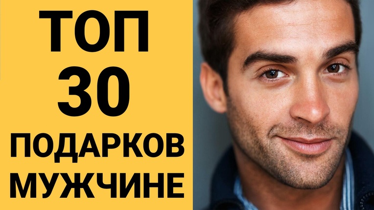 ТОП 30 ИДЕЙ! Что подарить мужчине на день рождения, юбилей и годовщину. Подарки мужчине