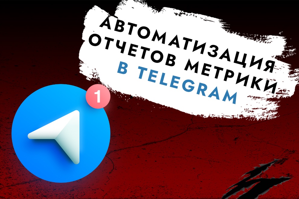 Автоматизация отчетов метрики в телеграм