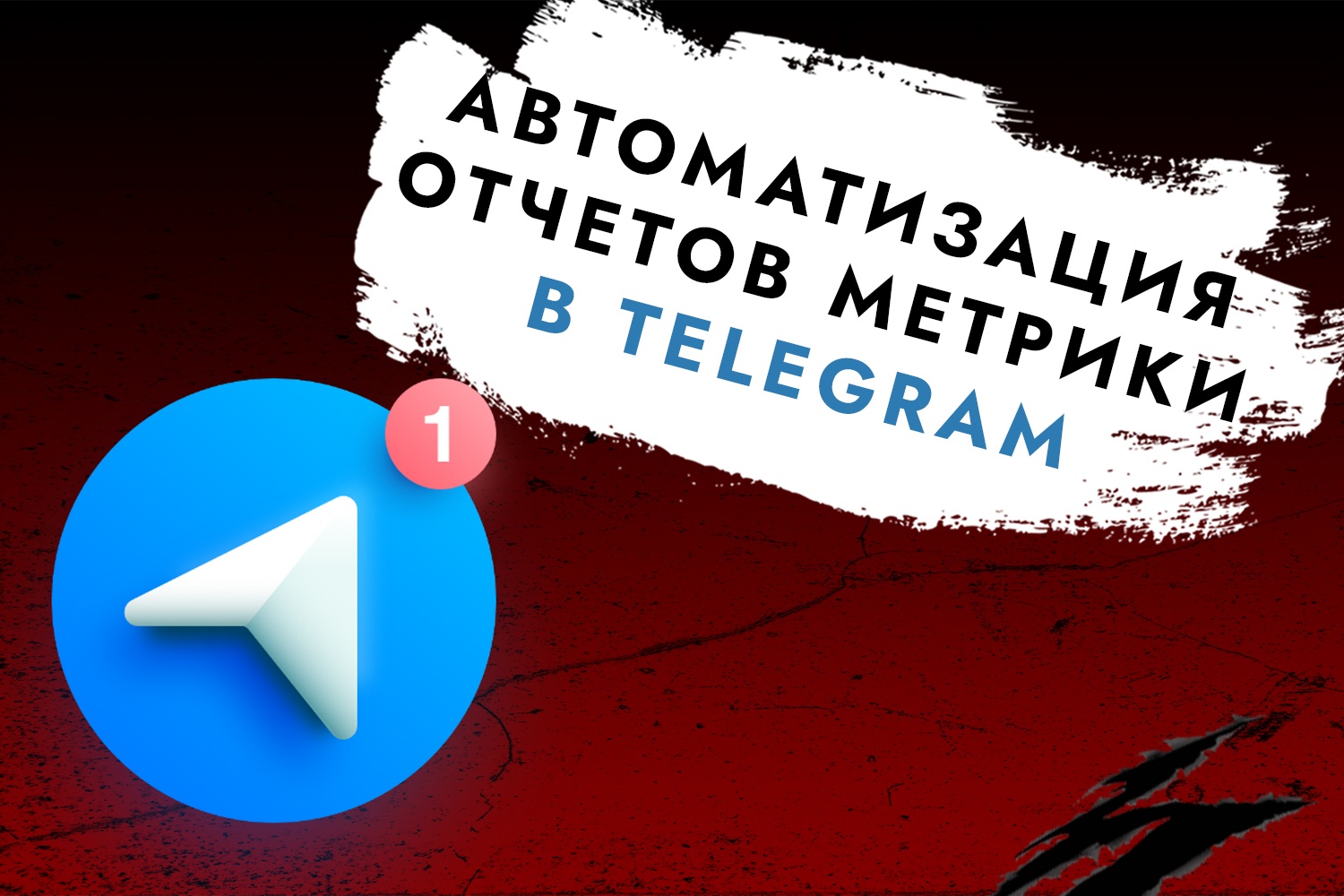 Автоматизация отчетов метрики в телеграм