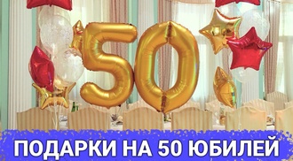 ТОП 30 ИДЕЙ! Что можно подарить на Юбилей 50 лет. Подарки на 50 юбилей