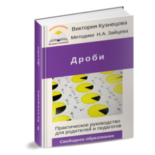 Книга PDF "Чтение и письмо по кубикам Зайцева"