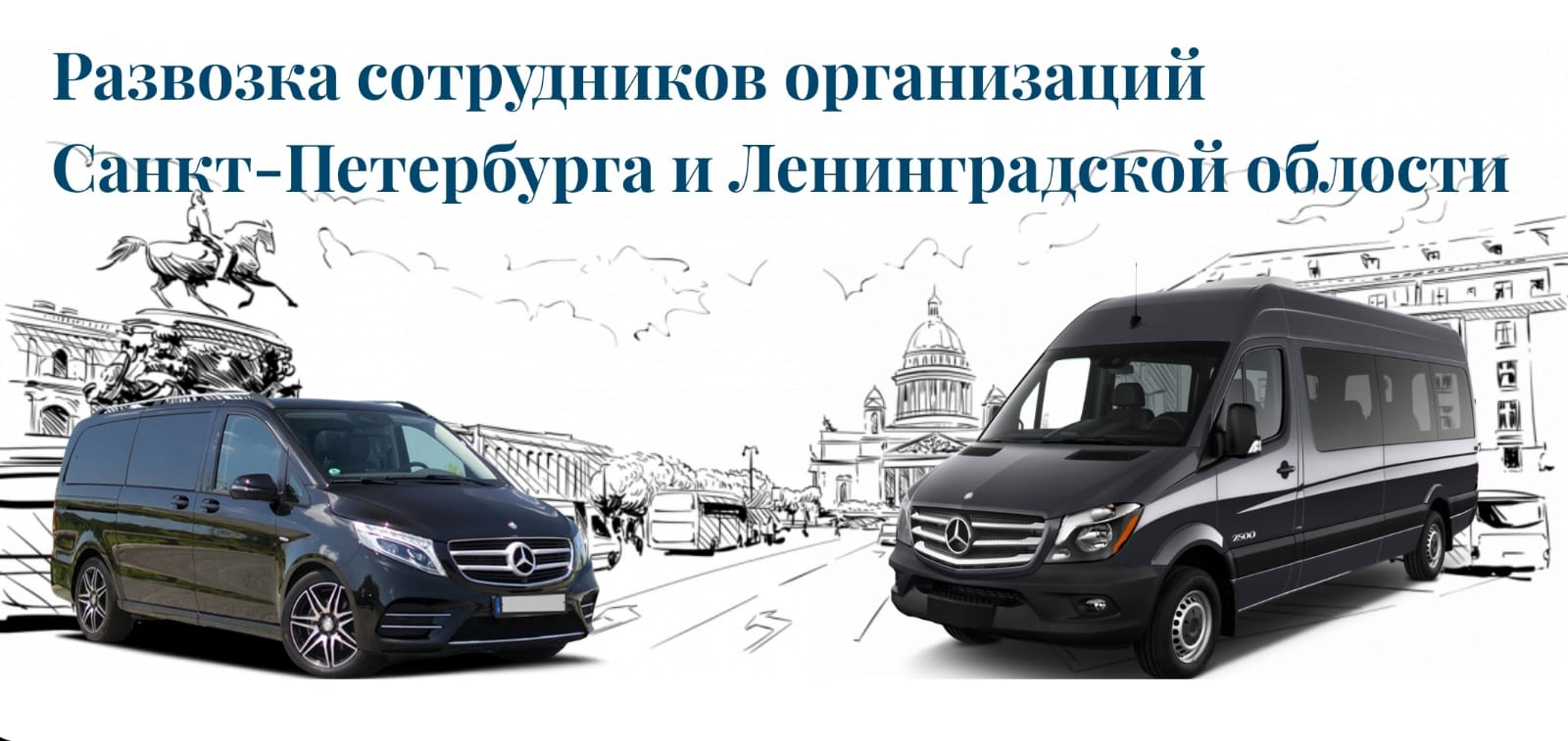 Развозка сотрудников в СПб | Kairos-Buss 8(812)565-95-90