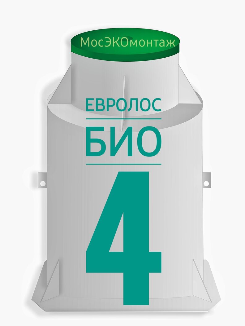 купить септик евролос био 4 с монтажом и обслуживанием в мосэкомонтаж можно в любое время года
