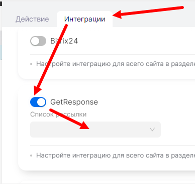 Окно настроек GetResponse в форме на сайте