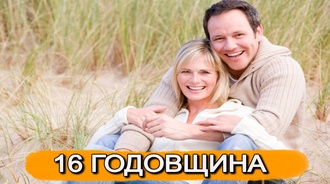 ТОП 30 ИДЕЙ! Что можно подарить на 16 лет отношений. Идеи подарков на 16 годовщину свадьбы
