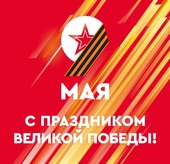 День победы!